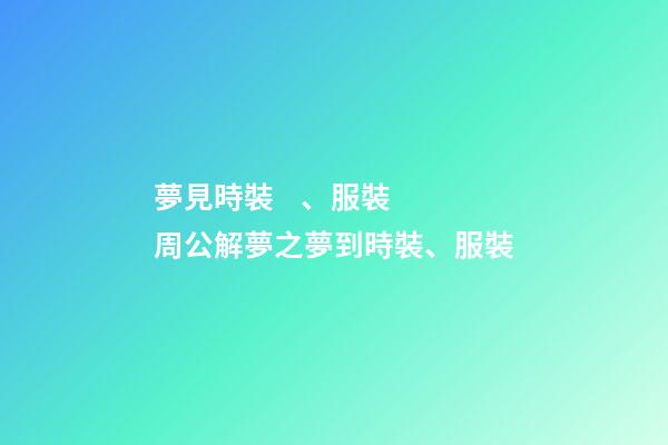 夢見時裝、服裝　周公解夢之夢到時裝、服裝